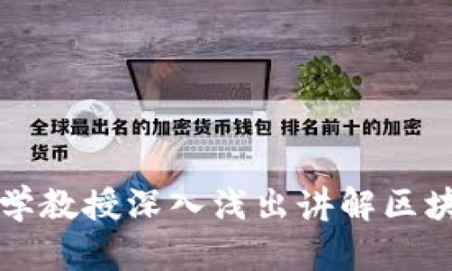 火币大学教授深入浅出讲解区块链技术
