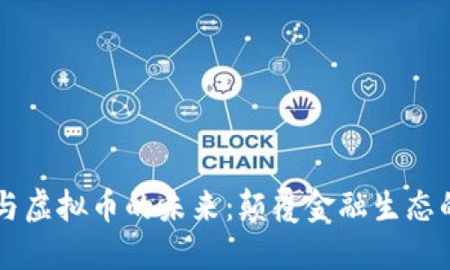 区块链技术与虚拟币的未来：颠覆金融生态的革命性力量