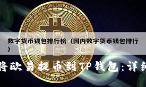 如何将欧易提币到TP钱包：详细指南