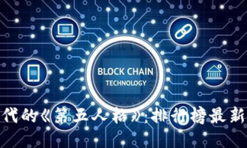 探索区块链时代的《第五人格》：排行榜最新动态及其影响