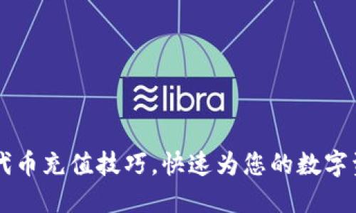 轻松掌握TP代币充值技巧，快速为您的数字资产注入活力