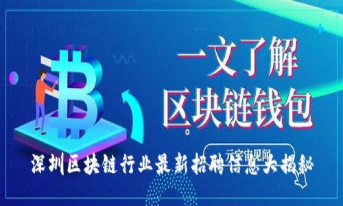 深圳区块链行业最新招聘信息大揭秘