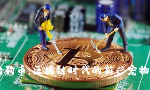 狗狗币：区块链时代的新兴宠物币