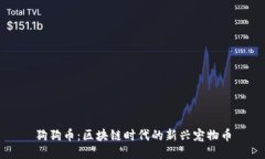狗狗币：区块链时代的新兴宠物币