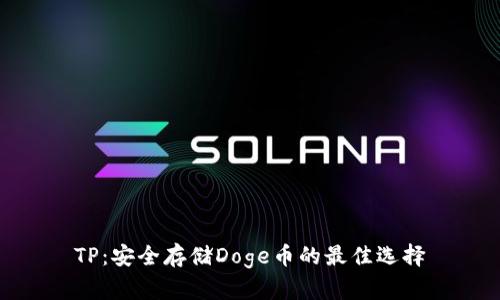 TP：安全存储Doge币的最佳选择