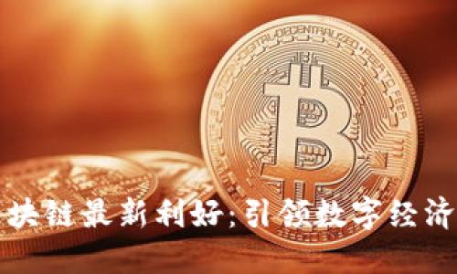 云南区块链最新利好：引领数字经济新时代