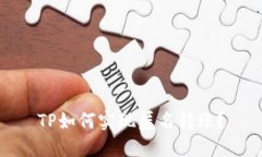 TP如何实现匿名转账？