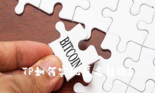 TP如何实现匿名转账？