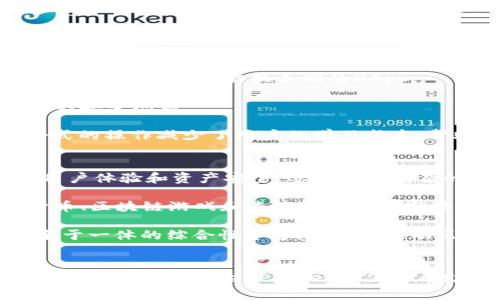   全面解读TokenPocket：区块链时代的数字资产管理利器 / 
 guanjianci TokenPocket, 数字资产, 区块链 /guanjianci 

引言
随着区块链技术的迅猛发展，数字资产的管理和交易逐步进入大众视野。在这其中，TokenPocket作为一款多链数字，以其便捷性、安全性和强大的功能，吸引了大量用户的关注和使用。本文将全面解读TokenPocket，探讨其特点、运作机制以及对数字资产管理的深远影响，帮助用户更好地了解和利用这一创新工具。

TokenPocket的基本概述
TokenPocket是一个去中心化的数字，旨在为用户提供安全、便捷、快速的数字资产管理服务。它不仅支持多种区块链资产的存储和管理，还具备内置的DApp市场，使用户能够更直观地访问各类去中心化应用程序。TokenPocket的出现，极大地降低了用户投资和参与区块链生态的门槛。

TokenPocket的核心功能
TokenPocket的核心功能主要包括数字资产的存储、管理和交易。用户可以通过创建和导入多种类型的数字资产，如BTC、ETH、TRC20等。而其内置的DApp市场则进一步扩展了用户的使用体验，让用户可以直接在中进行DeFi交易、NFT交易、游戏参与等多种操作。

用户体验与安全性
TokenPocket非常重视用户体验，其界面友好且操作简单，适合不同层次的用户。此外，安全性也是TokenPocket的一大亮点。采用了多重加密机制，用户的私钥始终保存在本地设备中，不会泄露给任何第三方，大大提升了资产的安全性。

TokenPocket的市场影响力
随着区块链用户数量的不断增加，TokenPocket在数字资产管理领域的影响力也在持续扩大。许多新用户因其便捷性而选择TokenPocket作为入门工具，同时，TokenPocket也吸引了一些重视安全和隐私的资深用户。其多链支持的特性使其在市场中占据了有利地位，用户可根据自己的需求选择合适的链进行资产管理。

可能相关的问题

1. TokenPocket是如何保障用户资产的安全性的？
TokenPocket在安全性方面采取了多重保障措施。首先，在技术层面，TokenPocket使用了高强度的加密算法来保护用户的私钥。用户的私钥仅存储在本地设备上，消费者没有必要将其暴露给云端或其他第三方。这种去中心化的存储方式，降低了黑客攻击和数据泄漏的风险。

其次，TokenPocket支持阶梯式的身份验证机制。通过设置密码、指纹或面部识别等生物识别方式，进一步增强了用户账户的安全性。在进行重要操作时，TokenPocket会要求用户进行身份验证，以确保是账户的持有人在进行相关操作。此外，TokenPocket还会定期进行安全审计，及时发现系统漏洞并进行修复。

最后，用户也需要提高个人安全意识，定期备份私钥和助记词，并避免在公共网络下进行重要操作，以确保自身资产的安全。

2. TokenPocket如何适应多种不同的区块链？
TokenPocket采用了一种灵活的多链架构，使其能够支持各种主流区块链的资产交易和管理。团队通过不断更新和扩展，确保TokenPocket不断适应新兴的区块链协议。用户可以在中轻松切换不同的区块链网络，随时进行对应的交易。

这样使得用户的使用体验大为提升。比如，在进行ETH和BTC交易时，用户只需轻松切换链，无需在多个之间徘徊，极大地方便了资产管理。同时，TokenPocket也支持跨链交易功能，允许用户在不同链之间自由转移和交易资产，进一步增强了资产的流动性。

随着越来越多的DeFi和DApp在不同链上不断发展，TokenPocket的多链支持具有极大的前瞻性，为用户在未来的数字资产管理提供了更多的可能性。

3. TokenPocket内置的DApp市场有何优势？
TokenPocket的内置DApp市场是其一大亮点，提供了丰富的去中心化应用选择，涵盖DeFi、NFT、游戏、社交等多个领域。用户可以在同一平台内简单地浏览和访问各类应用，而无需逐个安装和切换不同的DApp。

该DApp市场的优势在于便捷性和安全性。用户通过TokenPocket可以直接与DApp进行交互，无需担心第三方风险。同时，TokenPocket内置的应用经过审核，帮助用户规避潜在的安全问题。

此外，TokenPocket DApp市场的用户界面友好，使得新手用户也能快速上手。即便是对于初次接触区块链的用户，他们也可以通过简单的操作实现复杂的交易。同时，这种整合式的操作减少了用户的学习成本，帮助他们更快实现数字资产的增值和交易，同时参与到去中心化的未来消费场景中。

4. TokenPocket在未来的数字资产管理中将发挥什么样的作用？
随着全球对数字资产的关注度不断提升，TokenPocket作为一款领先的去中心化，其在未来数字资产管理中的角色将越发重要。首先，TokenPocket会持续其技术和功能，提升用户体验和资产安全，适应更为复杂的市场需求。

其次，TokenPocket的多链支持和DApp市场的建设，将鼓励更多用户参与到数字资产的生态圈中。帮助用户探索新的投资方向，同时提供全方位的服务支持，满足他们在数字货币、区块链游戏和去中心化金融市场的需求。

此外，TokenPocket还将致力于教育用户，普及区块链知识，提高用户的参与度和投资决策能力。在全球范围内，TokenPocket有潜力建立一个集数字资产交易、投资、社交和娱乐于一体的综合性平台，进一步推动区块链技术的普及与发展。

总结
TokenPocket作为一款多功能去中心化数字，实现了资产管理的便捷、安全与高效。随着数字资产市场的不断壮大，它的应用潜力和市场价值将愈加凸显。通过持续的技术创新和用户教育，TokenPocket不仅将帮助用户实现资产的有效管理，还将推动区块链技术在更多领域的广泛应用。本文希望为用户提供一个全面的TokenPocket理解，并启发他们在数字资产管理旅程中的创新思维。