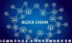 探索UTDD区块链币的未来：如何利用区块链技术重