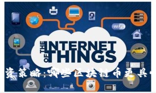 新手投资策略：哪些区块链币更具性价比？