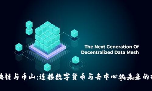 区块链与币山：连接数字货币与去中心化未来的桥梁