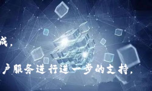 提示：TP Wallet（TP）是一款用于管理加密货币的数字。如果你在使用TP时遇到支付无法完成的问题，可以考虑几个方面的原因和解决方案。以下是一些常见的原因以及可能的解决方法。

### 常见原因：

1. **网络连接问题**：
   - 确认你的设备是否连接到了互联网。网络不稳定或断网都可能导致支付无法完成。

2. **币种余额不足**：
   - 检查你的TP中是否有足够的余额来完成所需的交易。确保你在用正确的币种进行支付。

3. **链上拥堵**：
   - 交易所需的矿工费用（Gas费）可能因网络拥堵而增加，导致交易被延迟或未能达成。建议检查当前的Gas费，并适当调整支付。

4. **软件版本问题**：
   - 有时TP软件版本的问题可能会导致错误。确保你的TP更新到最新版本。

5. **地址错误**：
   - 核实你输入的接收方地址是否正确。如果地址错误，支付将无法完成。

6. **安全设置**：
   - 如果设置了安全验证功能，确保完成所有所需的身份验证步骤。

### 解决方法：

1. **检查网络**：
   - 如果使用手机，建议尝试切换Wi-Fi和移动数据网络，确保网络稳定。

2. **余额确认**：
   - 进入界面查看余额，若余额不足，考虑加币进行充值。

3. **调整Gas费**：
   - 如果遇到网络拥堵，可以适当提高Gas费以加快交易速度。

4. **更新**：
   - 前往应用商店检查TP的更新，及时安装新版本可能解决软件相关问题。

5. **确保准确地址**：
   - 在发送时再次确认接收方地址，避免因地址错误导致的支付失败。

6. **查看安全设置**：
   - 如果有设置二次验证，如验证码或指纹识别，确保所有安全措施都已完成。

希望这些信息能帮助你解决TP支付的问题。如果仍然有疑问，建议联系TP的客户服务进行进一步的支持。