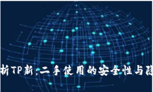 深入分析TP新：二手使用的安全性与隐私问题