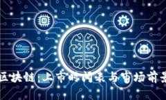 百度区块链：上市时间表与市场前景解析