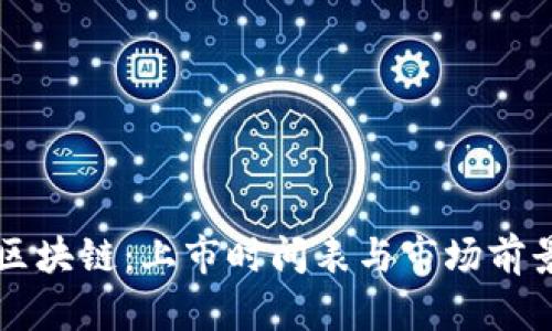 百度区块链：上市时间表与市场前景解析