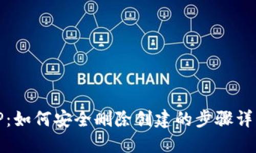 TP：如何安全删除创建的步骤详解