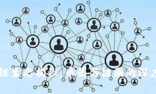 区块链生态揭秘：币圈与链圈的深度分析