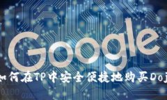 : 如何在TP中安全便捷地购买Dojo币