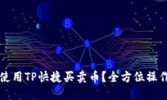 如何使用TP快捷买卖币？全方位操作指南