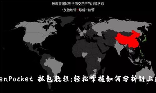 TokenPocket 抓包教程：轻松掌握如何分析链上数据