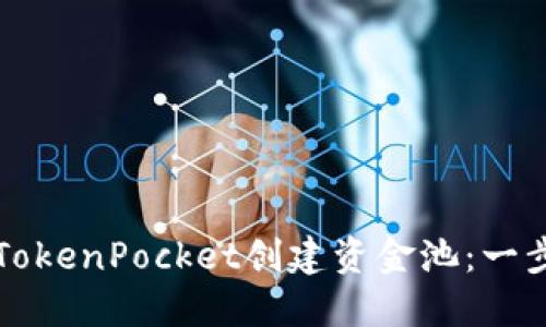 如何在TokenPocket创建资金池：一步步指南