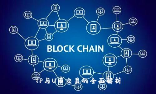 TP与U币交易的全面解析