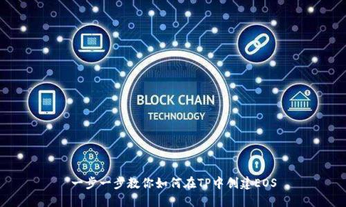 一步一步教你如何在TP中创建EOS