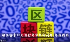 解决安卓TP无法打开薄饼的问题：终极指南