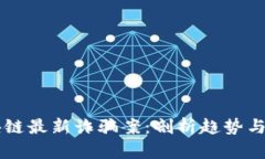 区块链最新诈骗案：剖析趋势与对策