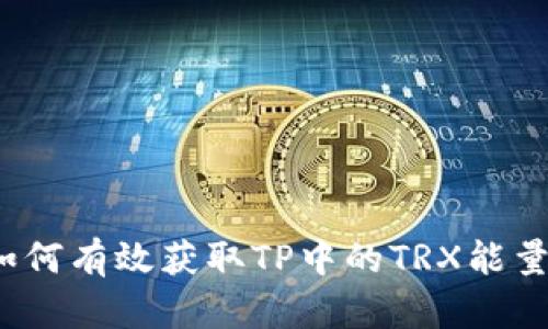 如何有效获取TP中的TRX能量？