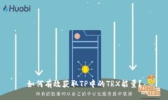 如何有效获取TP中的TRX能量？