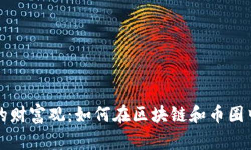 颠覆传统的财富观：如何在区块链和币圈中创造财富