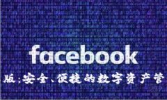 TP安卓版：安全、便捷的数字资产管理工具