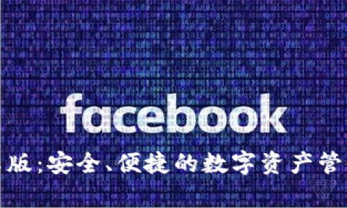 TP安卓版：安全、便捷的数字资产管理工具