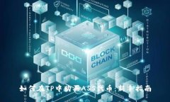 如何在TP中购买ASS代币：新手指南