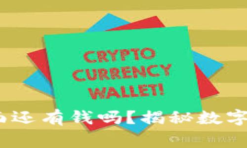 TP卸载后，里面还有钱吗？揭秘数字资产安全常识