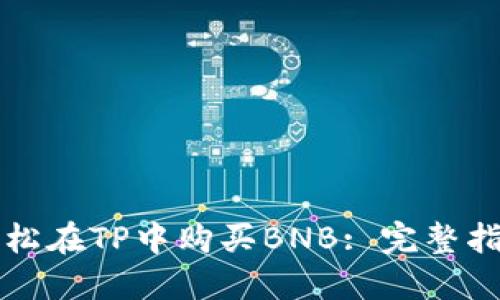 轻松在TP中购买BNB: 完整指南