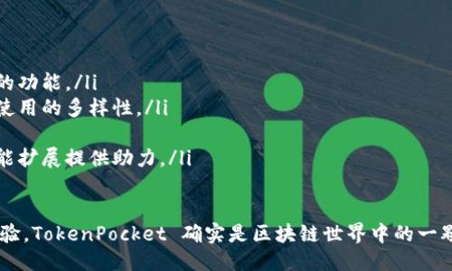 TokenPocket 是什么？

TokenPocket 是一款兼容多种区块链的数字和去中心化应用（DApp）浏览器。它旨在为用户提供简单、安全、便捷的数字资产管理和交互体验。随着加密货币和区块链技术的迅猛发展，越来越多的人开始关注如何安全地存储和使用他们的数字资产，而 TokenPocket 在这方面提供了一个理想的解决方案。

数字, 区块链技术, 去中心化应用/guanjianci

什么是 TokenPocket？
TokenPocket 是一个多功能的数字，它不仅支持存储、管理和交易加密货币，还可以让用户访问各种基于区块链的去中心化应用（DApps）。与传统的数字不同，TokenPocket 提供了跨链的支持，意味着用户可以在不同的区块链之间轻松管理他们的资产。

TokenPocket 的主要功能与特点
TokenPocket 的设计理念是用户友好和安全性，以下是其主要功能和特点：
ul
    listrong多币种支持：/strongTokenPocket 支持以太坊、比特币、EOS、Tron、Polygon 等多个主流区块链网络，用户可以在一个中管理不同类型的数字资产。/li
    listrong去中心化应用浏览器：/strongTokenPocket 集成了 DApp 浏览器，用户可以轻松访问各类 DApp，进行交易、游戏、NFT 购买等操作。/li
    listrong安全性：/strongTokenPocket 提供了多种安全措施，包括私钥本地存储和多重签名功能，确保用户资产的安全。/li
    listrong用户友好的界面：/strongTokenPocket 拥有简洁直观的用户界面，适合各类用户，无论是初学者还是资深交易者。/li
    listrong跨链交易：/strong用户可以利用 TokenPocket 完成不同区块链之间的跨链交易，提升资产流动性。/li
/ul

为什么选择 TokenPocket？
在众多数字中，TokenPocket 凭借其多种优势脱颖而出：
ul
    listrong安全性保障：/strongTokenPocket 采取了行业标准的安全措施，用户的私钥不会上传到服务器，而是保存在本地，这大大减少了黑客攻击的风险。/li
    listrong丰富的 DApp 生态：/strong作为区块链技术的重要组成部分，DApp 的数量不断增加，选择 TokenPocket 可以让用户轻松接触到更多创新的应用。/li
    listrong活跃的社区支持：/strongTokenPocket 拥有广泛的用户和开发者社区，持续提供支持和反馈，确保功能的不断更新和。/li
    listrong快速交易确认：/strong通过 TokenPocket，用户可以迅速完成交易，提高了效率，特别是在快速变动的市场环境中。/li
/ul

TokenPocket 的使用场景
TokenPocket 的应用场景非常广泛，以下是一些常见的使用示例：
ul
    listrong资产管理：/strong用户可以将各种数字货币存储在 TokenPocket 中，随时随地管理自己的资产。/li
    listrongNFT 交易：/strong用户可以通过 TokenPocket 访问 NFT 市场，购买、出售或交易 NFT，参与数字艺术、游戏等领域的变革。/li
    listrong去中心化金融（DeFi）：/strong用户可以在 TokenPocket 中访问 DeFi 平台，进行借贷、流动性挖矿等操作，享受更高的收益。/li
    listrong游戏互动：/strongTokenPocket 支持多款区块链游戏，用户可轻松管理游戏资产，参与游戏活动。/li
/ul

可能相关问题
ol
    liTokenPocket 在安全性方面有哪些措施？/li
    li如何使用 TokenPocket 进行跨链交易？/li
    liTokenPocket 的 DApp 支持如何影响用户体验？/li
    li与其他数字相比，TokenPocket 有哪些独特的功能？/li
/ol

TokenPocket 在安全性方面有哪些措施？
TokenPocket 为用户提供了多个安全保障机制，以确保用户的数字资产不受到威胁：
ul
    listrong私钥管理：/strongTokenPocket 的私钥管理采用本地存储模式，确保用户的私钥始终保存在用户的设备中，而不会被上传到任何中心化的服务器。这种设计有助于防止在黑客攻击或数据泄露事件中，用户资产的被盗用。/li
    listrong多重签名技术：/strong在进行高额交易时，TokenPocket 可以配置多重签名，需要用户的多个授权才能完成交易。这一功能为大额资金的安全性提供了额外保障。/li
    listrong二次身份验证：/strong在某些交易或敏感操作中，TokenPocket 可能要求用户进行二次身份验证（如短信验证码、邮箱确认等），进一步增强账户的安全性。/li
    listrong实时监控：/strongTokenPocket 团队会实时监控网络状况，并对潜在攻击进行预警。用户也可以设置资产监控，及时了解到账户中的异常活动。/li
/ul

如何使用 TokenPocket 进行跨链交易？
TokenPocket 提供了简单易用的界面来进行跨链交易，以下是具体步骤：
ul
    listrong安装 TokenPocket：/strong首先，用户需要在其手机应用商店或官网上下载并安装 TokenPocket。/li
    listrong创建或导入：/strong用户可以选择创建新的地址或导入已有的。一旦完成，用户会得到一个由私钥和助记词组成的安全备份。/li
    listrong选择交易方式：/strong在主界面，用户可以选择进行跨链交易的选项，并指定源链和目标链。TokenPocket 支持主要的公链间的资产交换。/li
    listrong完成交易：/strong用户按提示输入所需交易的资产数量，确认交易信息无误后，点击提交。完成后，系统会自动处理相关交易，用户可在几个区块确认后的信息中查到交易状态。/li
/ul

TokenPocket 的 DApp 支持如何影响用户体验？
TokenPocket 内置了丰富的 DApp 支持，大大增强了用户的使用体验：
ul
    listrong一站式访问：/strong用户通过 TokenPocket 可以简洁地访问数千个 DApp，无需下载多个应用。对于习惯使用不同服务的用户来说，极大地提升了便利性。/li
    listrong操作便捷：/strongTokenPocket 的 DApp 浏览器用户界面设计友好，使得用户能够轻松浏览和使用各种应用。这种简单的操作流程大大降低了 DApp 的使用门槛。/li
    listrong安全性考量：/strong在 TokenPocket 内访问 DApp，用户的资产交易通过管理，确保交易的安全。因此，用户不必担心通过其他平台暴露资产风险。/li
    listrong实时更新：/strongTokenPocket 会实时更新 DApp 的数据库，确保用户能够访问最新的热门应用，使得用户始终与时俱进。/li
/ul

与其他数字相比，TokenPocket 有哪些独特的功能？
TokenPocket 在同行中表现突出，主要体现在以下几个方面：
ul
    listrong跨链支持：/strongTokenPocket 的跨链功能使得用户可以在多个区块链间无缝传输资产，这是许多数字所不具备的功能。/li
    listrong综合性 DApp 浏览器：/strong不仅仅是资产管理，TokenPocket 为其用户提供了便捷的 DApp 访问，增加了用户使用的多样性。/li
    listrong用户界面设计：/strongTokenPocket 特别注重用户体验，提供直观的操作界面，适合不同层次的用户使用。/li
    listrong活跃社区支持：/strongTokenPocket 拥有强大的用户和开发者社区，用户反馈和社区支持能够为后续的更新和功能扩展提供助力。/li
/ul

总结而言，TokenPocket 不仅仅是一款数字，更是连接用户与广泛区块链生态的一扇窗户。通过其安全性、多功能性及良好用户体验，TokenPocket 确实是区块链世界中的一颗明珠。