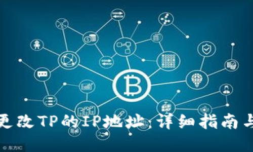 如何更改TP的IP地址：详细指南与技巧