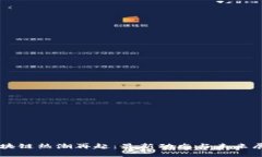 区块链热潮再起：最新动态与未来展望