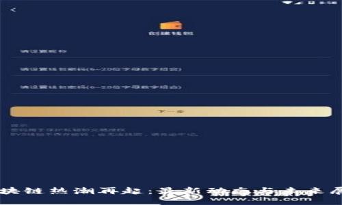 区块链热潮再起：最新动态与未来展望