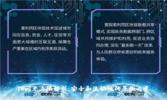 TP闪兑上限解析：安全和流动性的平衡之道