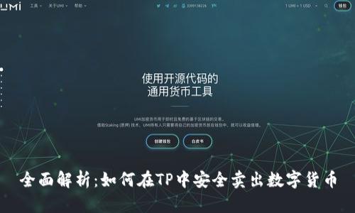 全面解析：如何在TP中安全卖出数字货币