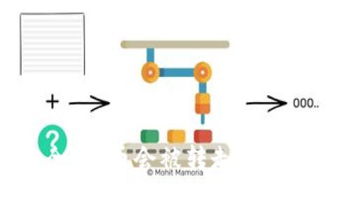 TP安全吗？币会被转走的风险分析