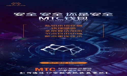 如何通过TP空投实现收益变现？