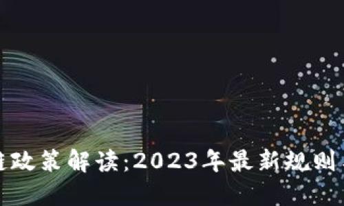 中国区块链政策解读：2023年最新规则与发展趋势