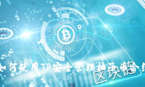 如何使用TP安全管理柚子币合约