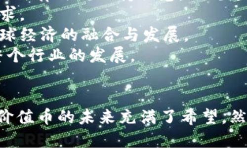 baioti2018年区块链价值币的崛起与未来趋势/baioti  
区块链, 数字货币, 投资机会/guanjianci  

引言  
近年来，区块链技术的发展已成为全球金融市场的一大热点，尤其是数字货币的崛起更是吸引了众多投资者的关注。2018年被视为区块链价值币的重要节点，这一年使区块链技术及其衍生产品获得了更广泛认知和应用。本文将深入探讨2018年区块链价值币的现状与发展，并展望其未来趋势。  

2018年区块链市场的回顾  
2018年是区块链和数字货币市场经历了重大起伏的一年。在2017年比特币价格飙升至接近2万美元后，2018年市场进入了大幅调整期。尽管比特币和其他一些主流数字货币的价格大幅下跌，但这一年也见证了许多新兴区块链项目的出现及其价值币的形成。  
在2018年，区块链技术不仅限于金融领域，其应用逐渐延伸至供应链管理、医疗健康、能源等多个行业。这些新的应用不仅推动了技术的发展，也催生了新的投资机会和市场需求。  
该年度，项目方及投资者对于价值币的定义也逐渐清晰。在众多币种中，那些具备实际应用场景、解决特定问题的数字资产被赋予了“价值币”的称号。作为一种有潜在价值并可以在实际应用中获得回报的资产，价值币的概念在2018年被广泛讨论，并成为投资者关注的焦点。  

区块链价值币的特征  
在了解了2018年区块链市场的基本状况后，我们需要重点分析区块链价值币所具备的一些特征。  
首先，实际应用场景是价值币的核心特征之一。许多成功的价值币项目都与现实中的应用需求紧密结合，例如供应链金融、数字身份、健康数据管理等领域。在这些应用中，区块链技术可以提升透明度、安全性，降低信任成本。  
其次，团队背景和技术实力也是考量价值币的重要因素。成功的区块链项目往往背后有着强大的开发团队和良好的社区支持。他们通常拥有丰富的技术积累和行业经验，能够在复杂的市场环境中灵活应对各种挑战。  
第三，市场需求也是影响价值币成功的重要因素。随着全球区块链应用的不断扩展，用户对于可以解决实际问题的数字货币的需求不断上升。那些具备良好市场前景和用户基础的价值币无疑在竞争中更具优势。  
最后，合规性与监管环境也不容忽视。随着政府及相关机构对区块链和数字货币的监管政策不断完善，合规的价值币在市场中会受到更多的认可和支持。  

未来趋势预测  
展望未来，区块链价值币将持续发展，但市场形态会发生一些变化。  
首先，合规与监管将成为常态。随着区块链技术的发展，政府对于数字货币的态度也在不断变化。未来，合理的监管框架将帮助保护投资者的权益，同时也助力行业的健康发展。一些合规且具有合法背景的价值币会更容易获得市场支持。  
其次，技术的创新与应用场景的拓展是促进价值币发展的关键。这一年，越来越多的创新技术被引入区块链领域，如Layer2扩展解决方案、跨链技术等，推动了区块链的可用性和效率。未来，将会有更多的行业意识到区块链的好处，从而促进与价值币的结合。  
另一趋势是用户教育及其使用习惯的改变。随着区块链知识的普及和成熟，普通用户对数字货币的认知将逐渐深化，这将为价值币的广泛应用奠定基础。人们将会更加关注如何有效使用这些币种，并理解背后的价值与机制。  
最后，生态系统的建设将变得至关重要。价值币的成功不仅依靠技术和市场，还依赖于一个健康的生态系统，包括开发者、投资者、用户等多方的共同参与。中小型项目的崛起也将推动整个区块链行业的多样化发展。  

问题1：区块链价值币的投资风险是什么？  
虽然区块链价值币作为新兴的投资品种具有潜力，但投资者在选择价值币时必须关注到相关的风险。  
首先，区块链行业本身具有高度的不确定性。技术尚处于发展阶段，不同价值币的技术实现可能存在很大的差异，甚至有可能影响其实际应用效果。同时，市场对这些币种的反应也存在较大的波动性，投资者可能面临重大损失。  
其次，市场监管的不确定性亦会对价值币的价格产生影响。不少国家的监管政策尚未完善，对数字货币的监管未必有明确趋势。政策的突然改变可能会导致某些价值币的退出，给投资带来不小的冲击。  
还有，在泡沫逻辑下，部分价值币的价格被过度炒作。许多投资者习惯于追涨杀跌，这可能导致在价格达到峰值后迅速回落，造成重大损失。因此，在投资价值币时，必须做充分的研究与市场分析。  

问题2：如何选择合适的区块链价值币进行投资？  
选择合适的区块链价值币进行投资是每个投资者需要谨慎考虑的事情。以下是一些建议。  
首先，研究项目的白皮书。每一个有潜力的区块链项目都会发布相应的白皮书，里面详细阐述了项目的愿景、技术方案及其商业模式。通过分析白皮书，投资者可以更清晰地了解项目的基本构思及其可行性。  
其次，考量团队的背景和经验。团队的专业水平和经验是项目成功的关键指标。关注开发团队成员的过往经历、项目参与情况，以及他们在行业内的声誉，可以帮助投资者辨别项目的可信度。  
除了团队，观察社区的活跃度也是选择投资价值币的重要标准。一个有活力的社区通常预示着项目的良好发展潜力。通过社交媒体平台、讨论论坛可以了解项目的支持者和用户参与程度。  
最后，关注市场动态和竞争环境。在快速发展的区块链市场中，竞争极其激烈。投资者需要不断关注市场上其他价值币的表现和新项目的出现，以提升自身的投资策略。  

问题3：区块链价值币在不同领域的应用前景如何？  
随着技术的不断发展，区块链价值币的应用前景也在不断拓展，我们可以从几个不同领域来看。  
首先，在金融领域，区块链技术的透明性和去中心化特性使其在众多金融产品中独具优势。例如通过资产数字化，区块链可以使传统资产的流动性得以提升。同时，基于区块链技术的跨境支付和结算服务能够显著降低交易成本，并提高交易的效率。  
其次，供应链管理也是区块链技术应用的重要领域之一。一些区块链方案已经成功地在供应链中实施，通过追踪货物的每一个过程实现透明供应链，从而有效减少相关的欺诈行为和提高整体运行效率。  
此外，在医疗健康领域，基于区块链的数字健康记录越来越受到关注。通过安全的数字身份验证和数据存储，患者能够自主管理其个人数据，从而在保护隐私的同时提高治疗的质量和安全性。  
最后，物联网的结合将为区块链带来新机遇。通过在物联网设备中嵌入区块链技术，构建一个去中心化的设备网络，可以实现数据的实时共享与信任建立，推动智能城市、智能农业等领域的发展。  

问题4：如何看待未来区块链价值币的市场格局？  
从当前的趋势来看，未来的区块链价值币市场将逐步形成更为成熟的生态体系。  
首先，市场将越发注重合规性。随着各国对区块链专业的法律法规日渐完善，合规的价值币将受到推崇，而一些不合规的币种有可能被市场淘汰。因此，未来投资者需要对区块链的法律法规保持敏感，以规避不必要的风险。  
其次，技术的创新与进步将推动新的商业模式诞生。区块链技术的不断演进会催生新一代的价值币，未来可能出现更多基于特定业务模型的种子币，这些币种将覆盖更多市场需求。  
另外，全球化的视野还将进一步加强跨国合作与交流。区块链技术的去中心化特性使得其应用不再局限于某一国家的市场，未来会出现跨国数字资产和产品的流通，从而推动全球经济的融合与发展。  
最后，各种生态系统的构建将成为未来市场的重要驱动力。不同项目之间的协作与相互促进，将使整个行业的资源整合变得更加高效。价值币作为其中的一部分，也将不断推动整个行业的发展。  

总结  
2018年是区块链价值币发展的关键年份，它不仅推动了技术与应用的深度融合，也为投资者提供了多样化的选择。随着技术的不断演变、市场的成熟和用户教育的深入，区块链价值币的未来充满了希望。然而，投资者在享受投资红利的同时，更需保持警惕，深入了解市场的变化与潜在风险。总之，区块链价值币的发展不仅展示了技术的潜力，更为未来经济的数字化转型铺平了道路。