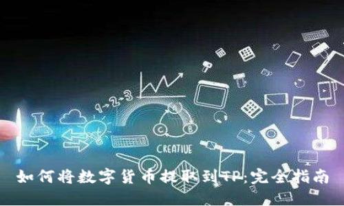如何将数字货币提取到TP：完全指南